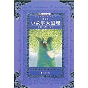 《語文新課標閱讀叢書13：小故事大道理》