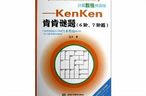 計算數獨升級版：KenKen肯肯謎題