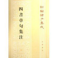 四書章句集注