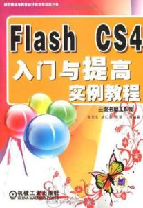 FlashCS4入門與提高實例教程