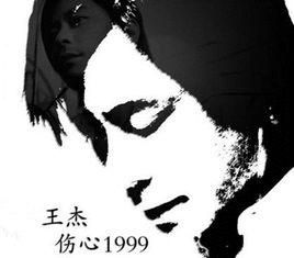 《傷心1999》