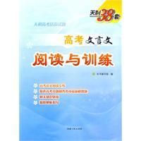 《高考文言文閱讀與訓練》