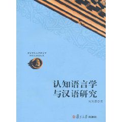 認知語言學與漢語研究