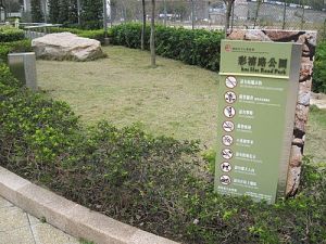 彩禧路公園