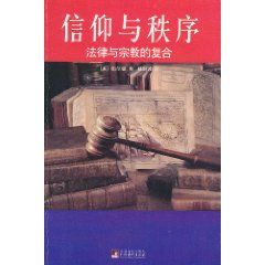 《信仰與秩序：法律與宗教的複合》