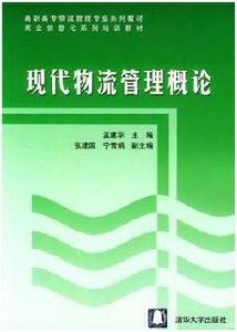 現代物流管理概論[孟建華編著圖書]