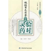 《慢性胃炎名家傳世靈驗藥對》