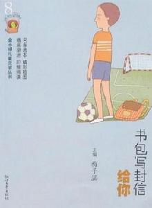 書包寫封信給你