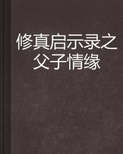 修真啟示錄之父子情緣