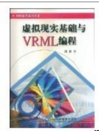 虛擬現實基礎與VRML編程