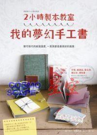 2小時制本教室：我的夢幻手工書