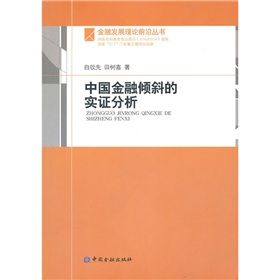 《中國金融傾斜的實證分析》