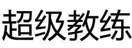 超級教練[企業管理學術語]