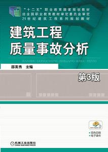 建築工程質量事故分析[機械工業出版社出版的圖書]