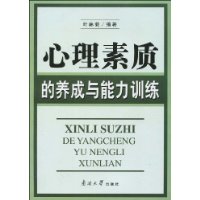 心理素質的養成與能力訓練