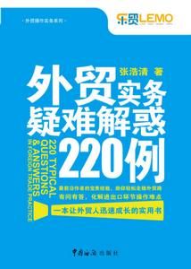 外貿實務疑難解惑220例 