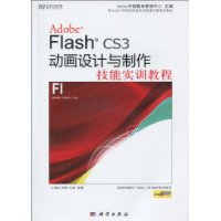 AdobeFlashCS3動畫設計與製作技能實訓教程