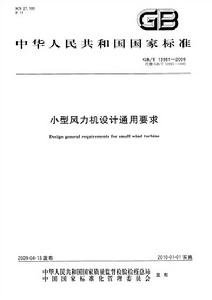 小型風力機設計通用要求