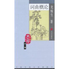 詞曲概論：大家小書