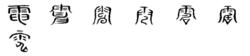 電[漢語漢字]