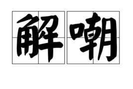 解嘲[詞語解釋]