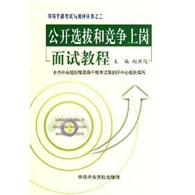 《領導幹部考試測評叢書：公開選拔和競爭上崗面試教程》