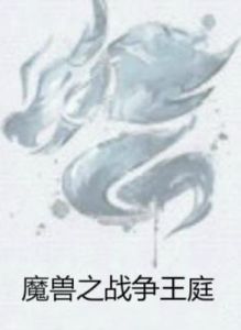 魔獸之戰爭王庭