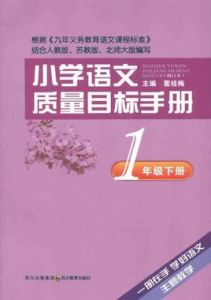 國小語文質量目標手冊·1年級下冊