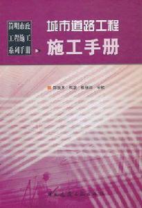 城市道路工程施工手冊