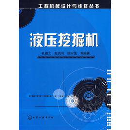 液壓挖掘機[液壓挖掘機（圖書信息）]