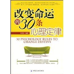 《改變命運的30條心理定律》