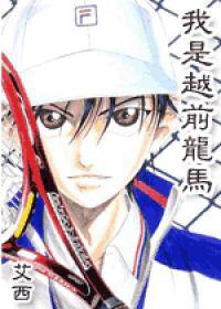 我是越前龍馬 我是越前龍馬