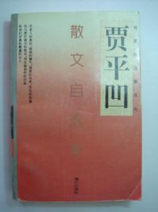 《賈平凹散文自選集》