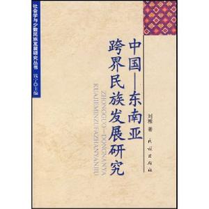 中國——東南亞咵民族發展研究