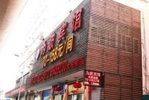 上海為波連鎖酒店(住大店)