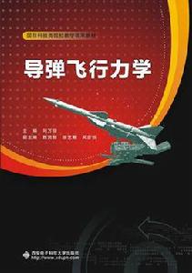 飛彈飛行力學[西安電子科技大學出版社書籍]