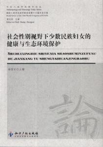 社會性別視野下少數民族婦女的健康與生態環境保護