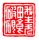 陳豫鍾（1762-1806）