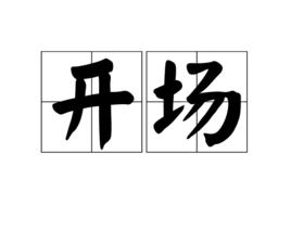 開場[詞語]