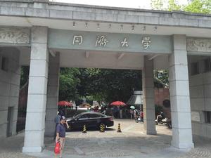 同濟大學