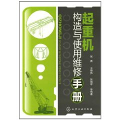 起重機構造與使用維修手冊