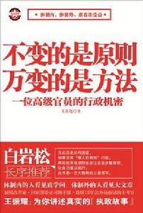 不變的是原則萬變的是方法——一位高級官員的行政機密