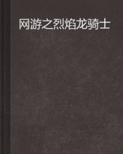 網遊之烈焰龍騎士