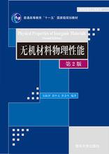 無機材料物理性能