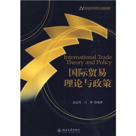 21世紀經濟學研究生規劃教材：國際貿易理論與政策