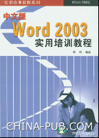 《中文版WORD 2003實用培訓教程》