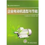 《企業電動機選型與節能》 《企業電動機選型與節能》