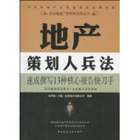 地產策劃人兵法