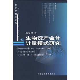 生物資產會計計量模式研究