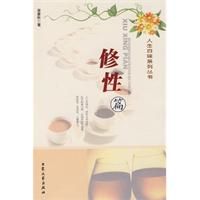 《人生百味系列叢書：修性篇》